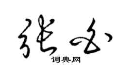 梁锦英张白草书个性签名怎么写