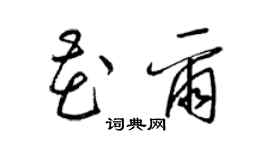 梁锦英花尔草书个性签名怎么写