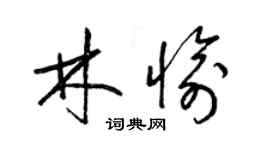 梁锦英林愉草书个性签名怎么写