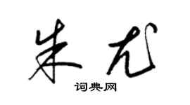 梁锦英朱尤草书个性签名怎么写
