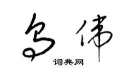 梁锦英乌伟草书个性签名怎么写