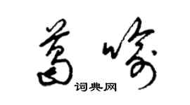 梁锦英葛喻草书个性签名怎么写