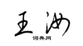 梁锦英王汝草书个性签名怎么写