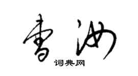 梁锦英曹汝草书个性签名怎么写
