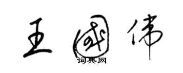 梁锦英王国伟草书个性签名怎么写