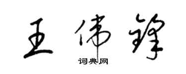 梁锦英王伟锋草书个性签名怎么写