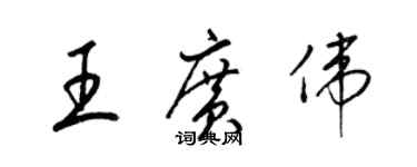 梁锦英王广伟草书个性签名怎么写