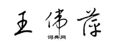 梁锦英王伟萍草书个性签名怎么写
