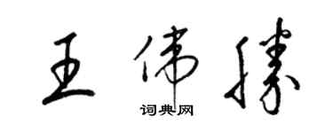 梁锦英王伟胜草书个性签名怎么写