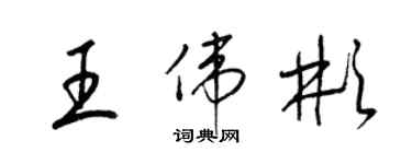 梁锦英王伟彬草书个性签名怎么写