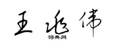 梁锦英王兆伟草书个性签名怎么写