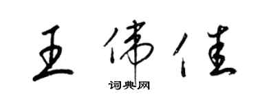 梁锦英王伟佳草书个性签名怎么写
