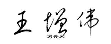 梁锦英王增伟草书个性签名怎么写