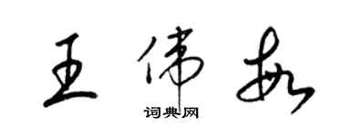梁锦英王伟敏草书个性签名怎么写
