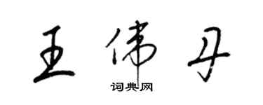 梁锦英王伟丹草书个性签名怎么写
