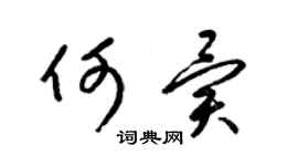 梁锦英何异草书个性签名怎么写