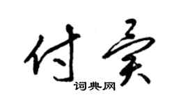 梁锦英付异草书个性签名怎么写
