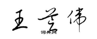 梁锦英王芝伟草书个性签名怎么写