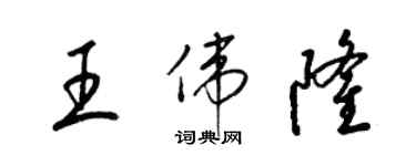 梁锦英王伟隆草书个性签名怎么写