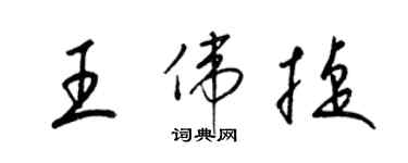 梁锦英王伟捷草书个性签名怎么写