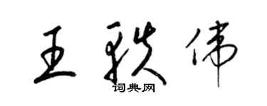 梁锦英王轶伟草书个性签名怎么写