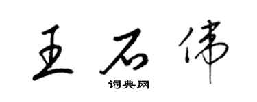 梁锦英王石伟草书个性签名怎么写