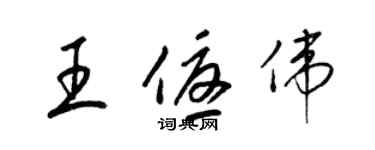梁锦英王优伟草书个性签名怎么写