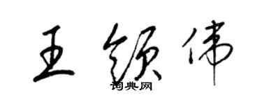 梁锦英王领伟草书个性签名怎么写