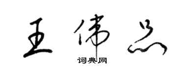 梁锦英王伟品草书个性签名怎么写