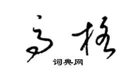 梁锦英高格草书个性签名怎么写