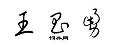 梁锦英王昌勇草书个性签名怎么写