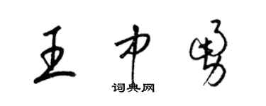 梁锦英王中勇草书个性签名怎么写