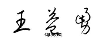 梁锦英王益勇草书个性签名怎么写