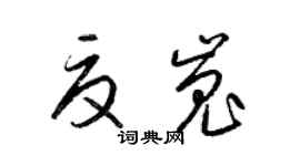 梁锦英夏嵬草书个性签名怎么写