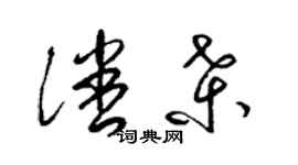 梁锦英潘桑草书个性签名怎么写