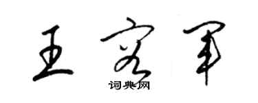 梁锦英王容军草书个性签名怎么写