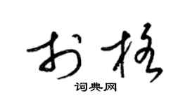 梁锦英于格草书个性签名怎么写