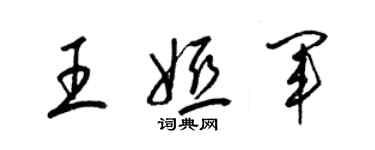 梁锦英王娅军草书个性签名怎么写