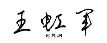 梁锦英王虹军草书个性签名怎么写