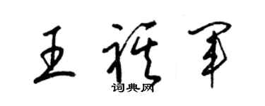 梁锦英王祺军草书个性签名怎么写