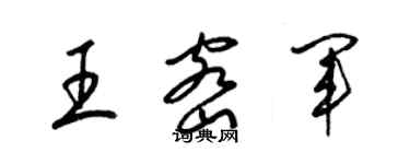 梁锦英王密军草书个性签名怎么写