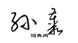 梁锦英孙丛草书个性签名怎么写