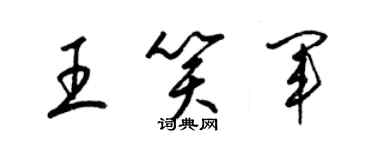 梁锦英王笑军草书个性签名怎么写