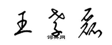 梁锦英王孝磊草书个性签名怎么写