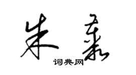 梁锦英朱丛草书个性签名怎么写