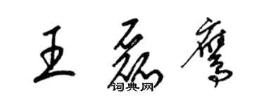 梁锦英王磊鹰草书个性签名怎么写