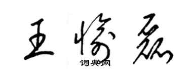 梁锦英王愉磊草书个性签名怎么写
