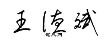 梁锦英王德斌草书个性签名怎么写