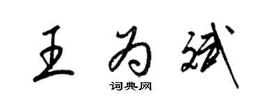 梁锦英王为斌草书个性签名怎么写