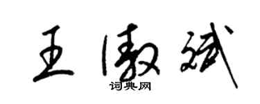 梁锦英王傲斌草书个性签名怎么写